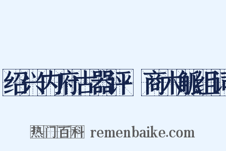 绍兴内府古器评·商木觚组词是什么意思的图片